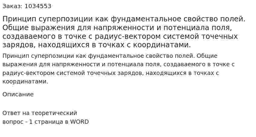 Принцип суперпозиции как фундаментальное свойство полей. Общие выражения для напряженности и потенциала поля, создаваемого в точке с радиус-вектором системой точечных зарядов, находящихся в точках с координатами. 
