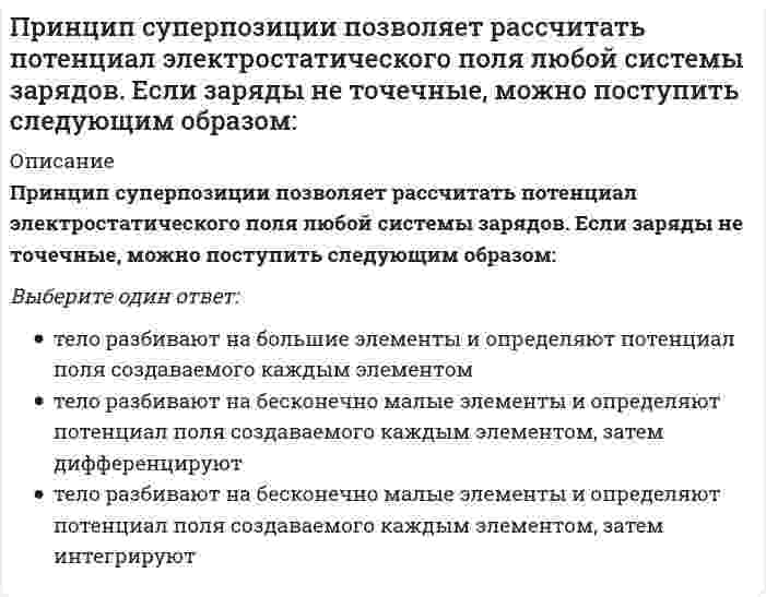      
          Описание
          Принципы власти соотносятся с элементами общенаучного пентабазиса, в частности, принципы действенности и адекватности соответствуют понятию …Тип ответа: Одиночный выборпространствавремениинформацииэнергии  
            
            
            Принципы власти соотносятся с элементами общенаучного пентабазиса, в частности, принципы действенности и адекватности соответствуют понятию …Приняв звено ВС шарнирного параллелограмма за переносное тело, разложите движение спарника АВ на два вращения. Какой из указанных в списке ответов случаев имеет место?Принятие и исполнение государственных решений. ММУ. Вопросы и ответы на тесты(129 вопросов). 2021 годПринятие рациональных и креативных управленческих решений МОИ/СИНЕРГИЯПринятие управленческих решений является составной частью …Принятое в настоящее время понимание материи как объективной реальности, отражаемой в человеческом сознании, было разработано:При облучении нагретыми частями технологического оборудования 15 % поверхности тела оператора интенсивность теплового облучения не должна превышать значения …Примером предметной технологии является технология ...Примеры жесткой задачи: «…»При наличии монтажной оснастки в виде одиночных кондукторов монтаж элементов 7-го этажа 9-этажного здания осуществляют в следующей последовательностиПри неравномерном поступательном движении твердого тела силы инерции приводятсяПри нитровании метилциклогексана по Коновалову образуетсяПринцип действия защитного заземления заключается:Принцип … означает тайное голосование, исключающий какую бы то ни было огласку того, за какого кандидата или избирательное объединение (блок) проголосовал избиратель, равно как и его принуждение со стороны кого бы то ни было по поводу того, за кого 