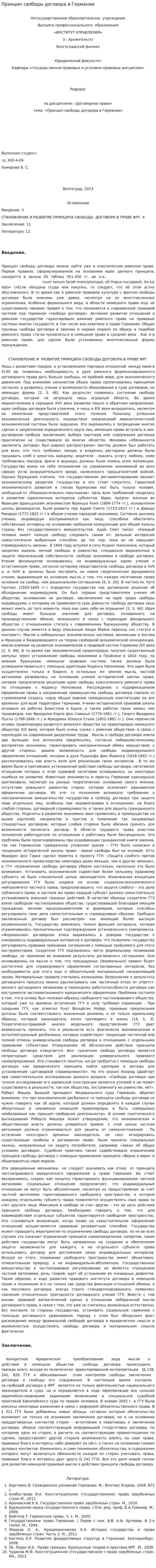 Принцип свободы договора в Германии