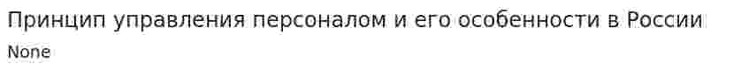 Принцип управления персоналом и его особенности в России