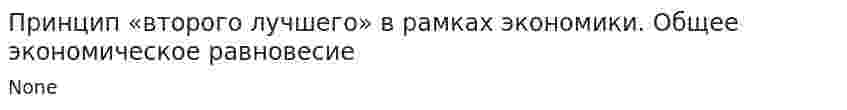 Принцип «второго лучшего» в рамках экономики. Общее экономическое равновесие