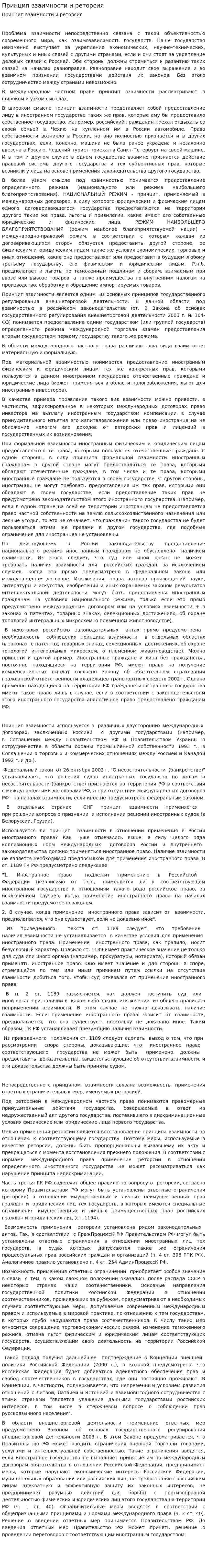 Принцип взаимности и реторсия