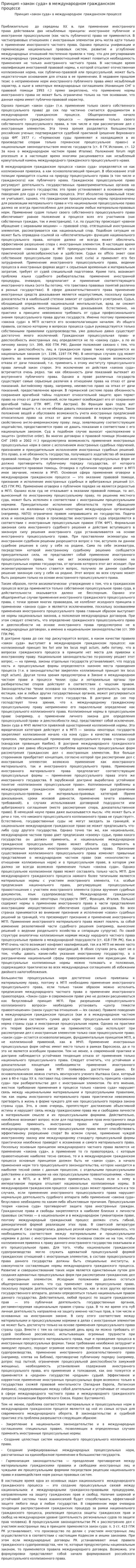 Принцип «закон суда» в международном гражданском процессе