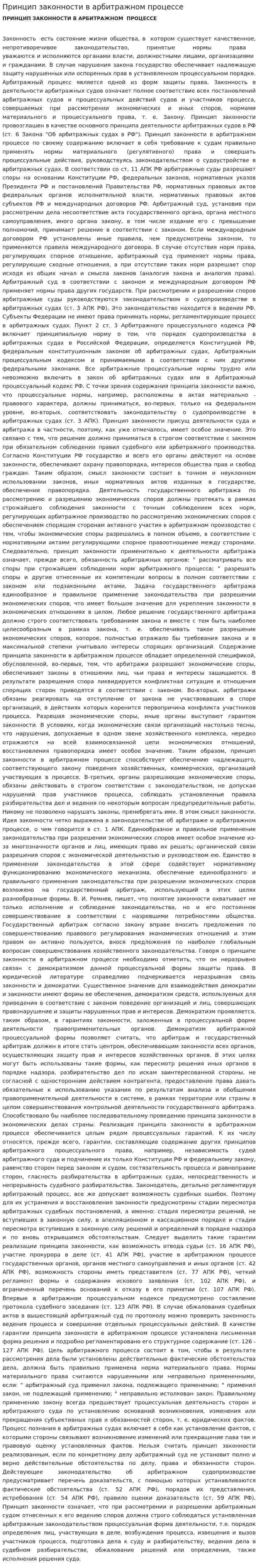 Принцип законности в арбитражном процессе. 2