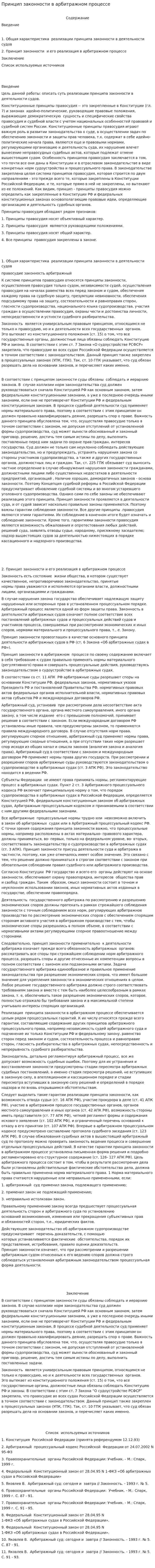 Принцип законности в арбитражном процессе