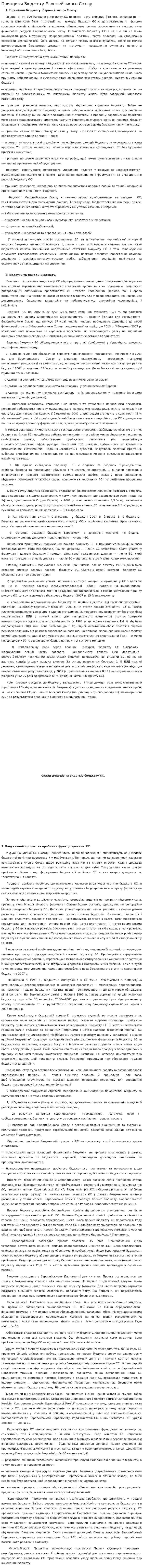 Принципи Бюджету Європейського Союзу