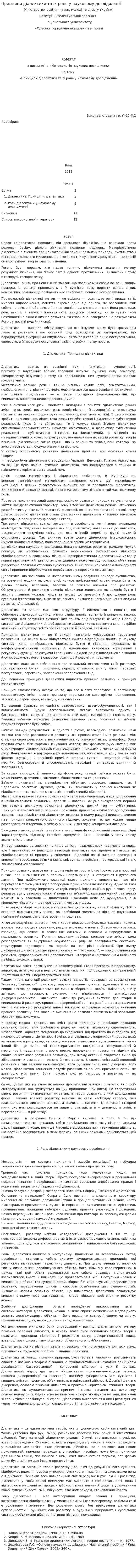 Принципи діалектики та їх роль у науковому дослідженні
