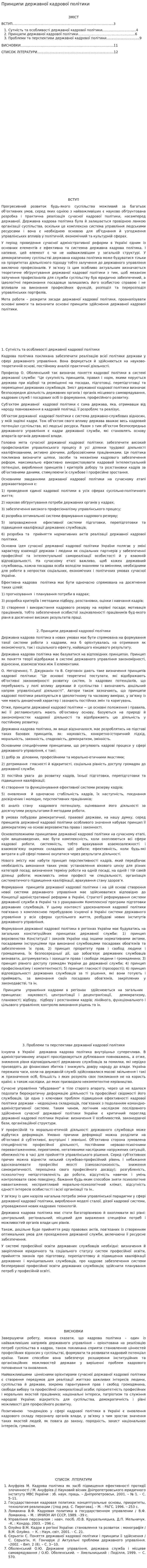 Принципи державної кадрової політики
