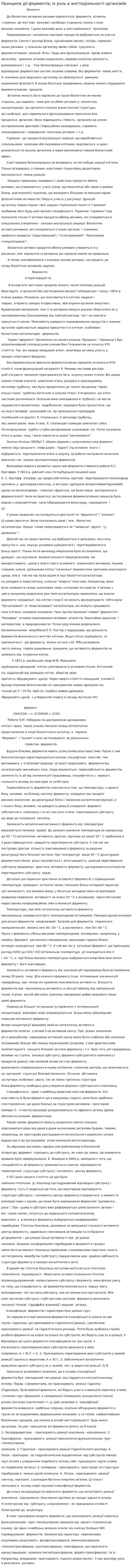 Принципи дii ферментiв, iх роль в життедiяльностi органiзмiв