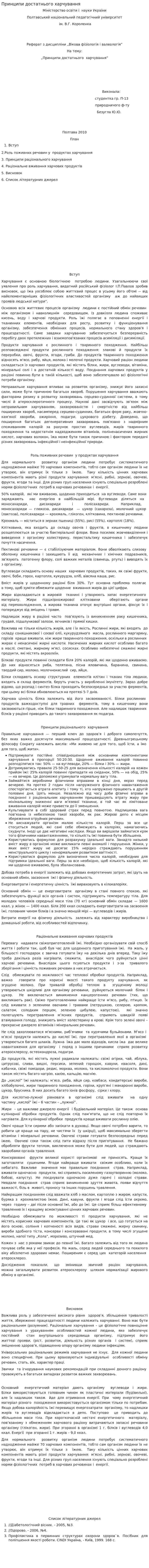 Принципи достатнього харчування
