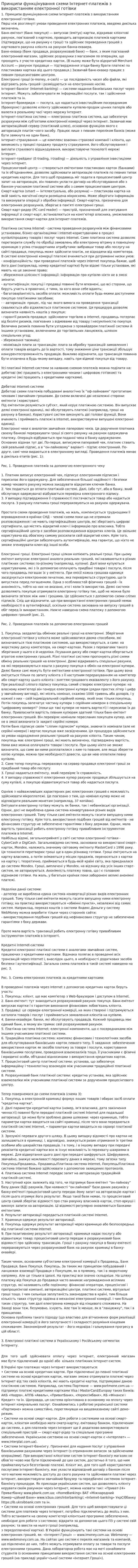 Принципи функцінування схеми Інтернет-платежів з використанням електронної готівки