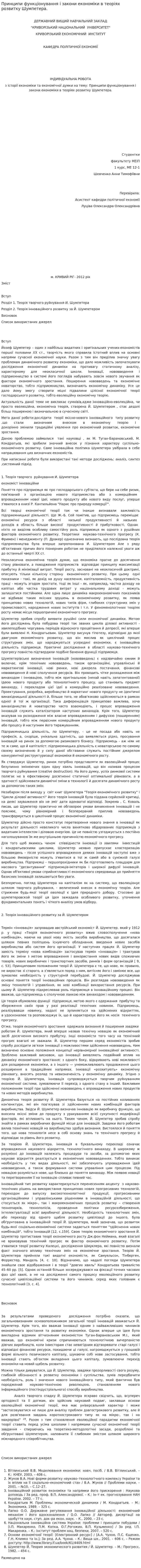 Принципи функціонування і закони економіки в теоріях розвитку Шумпетера.