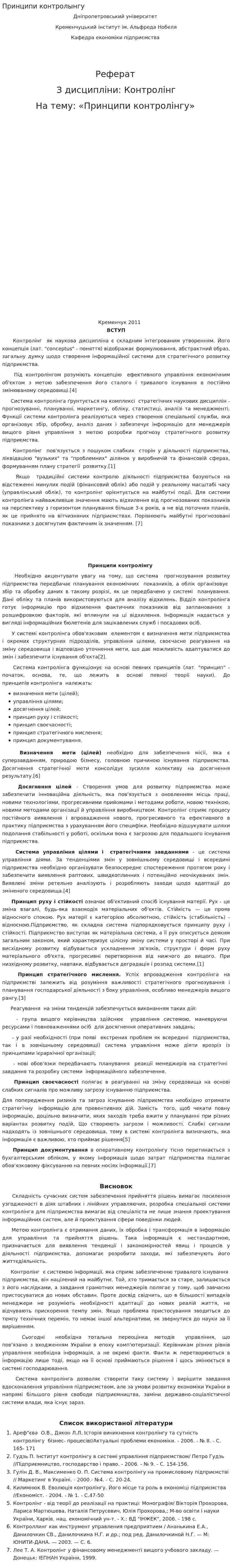 Принципи контролынгу