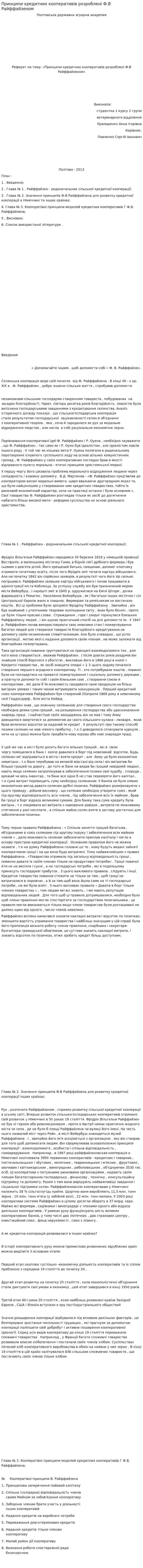 Принципи кредитних кооперативів розроблені Ф.В Райффайзеном