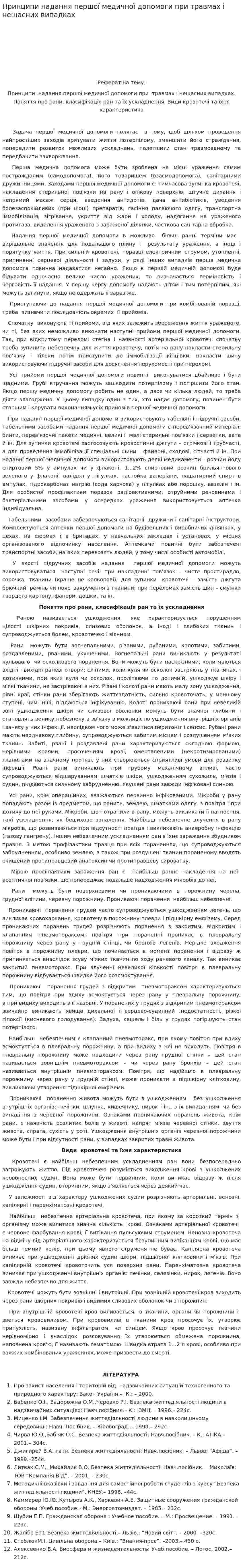 Принципи надання першої медичної допомоги при травмах і нещасних випадках