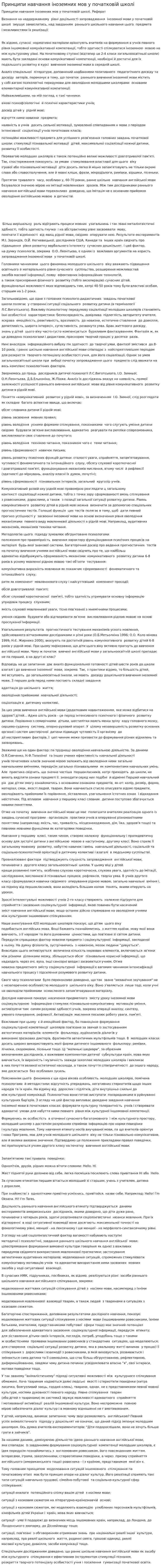 Принципи навчання іноземних мов у початковій школі