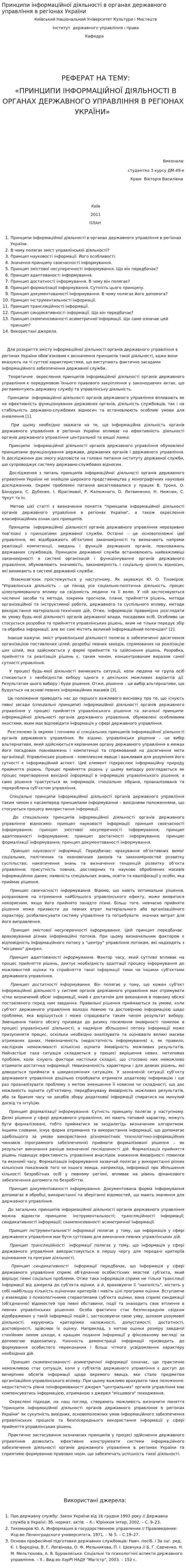 Принципи інформаційної діяльності в органах державного управління в регіонах України