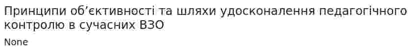 Принципи об’єктивності та шляхи удосконалення педагогічного контролю в сучасних ВЗО