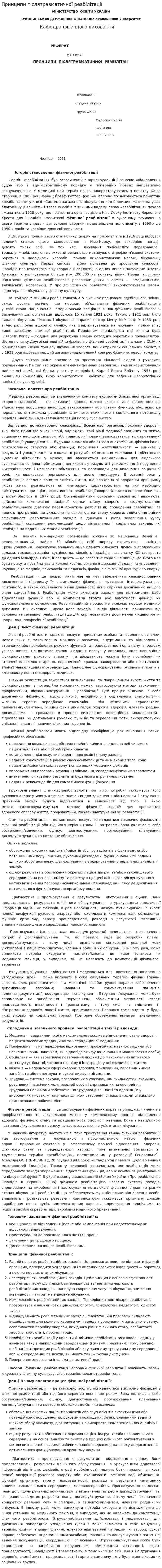 Принципи післятравматичної реабілітації
