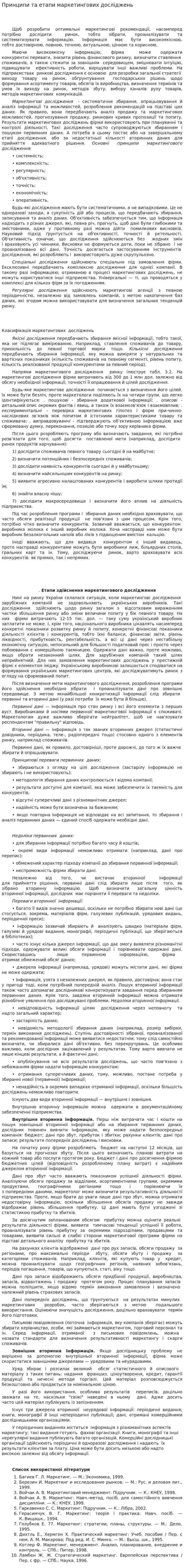 Принципи та етапи маркетингових досліджень
