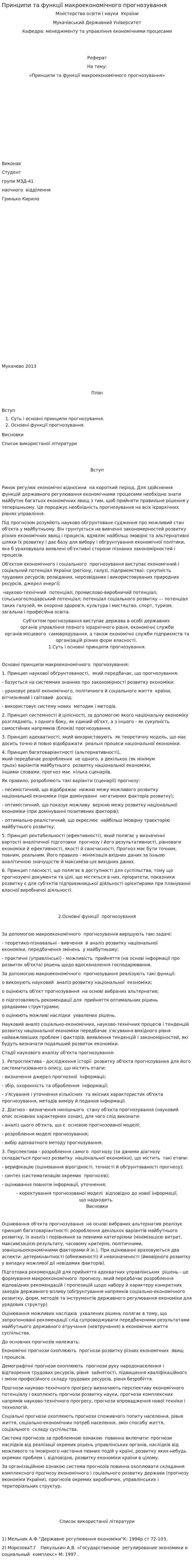 Принципи та функції макроекономічного прогнозування
