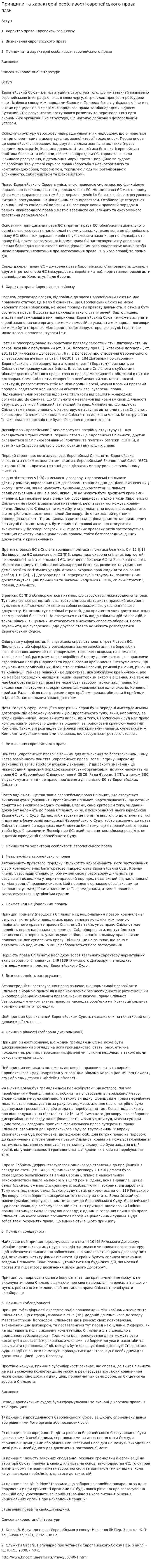 Принципи та характерні особливості європейського права
