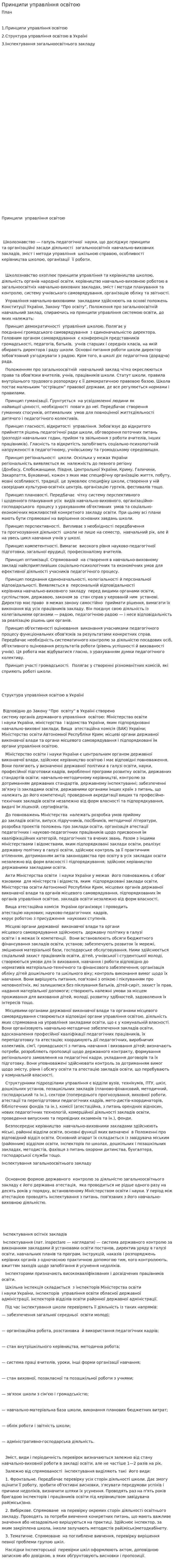Принципи управління освітою
