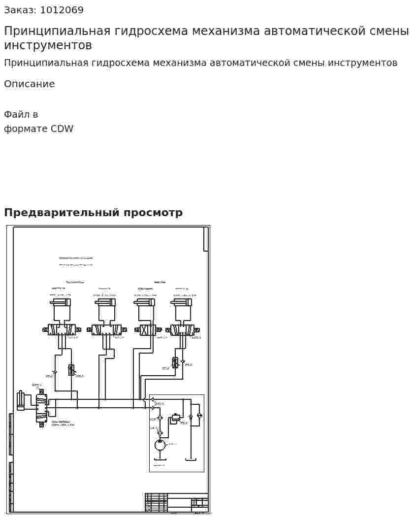 Принципиальная гидросхема механизма автоматической смены инструментов 
