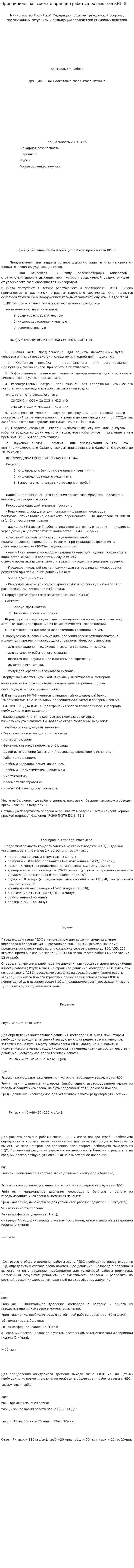 Принципиальная схема и принцип работы противогаза КИП-8
