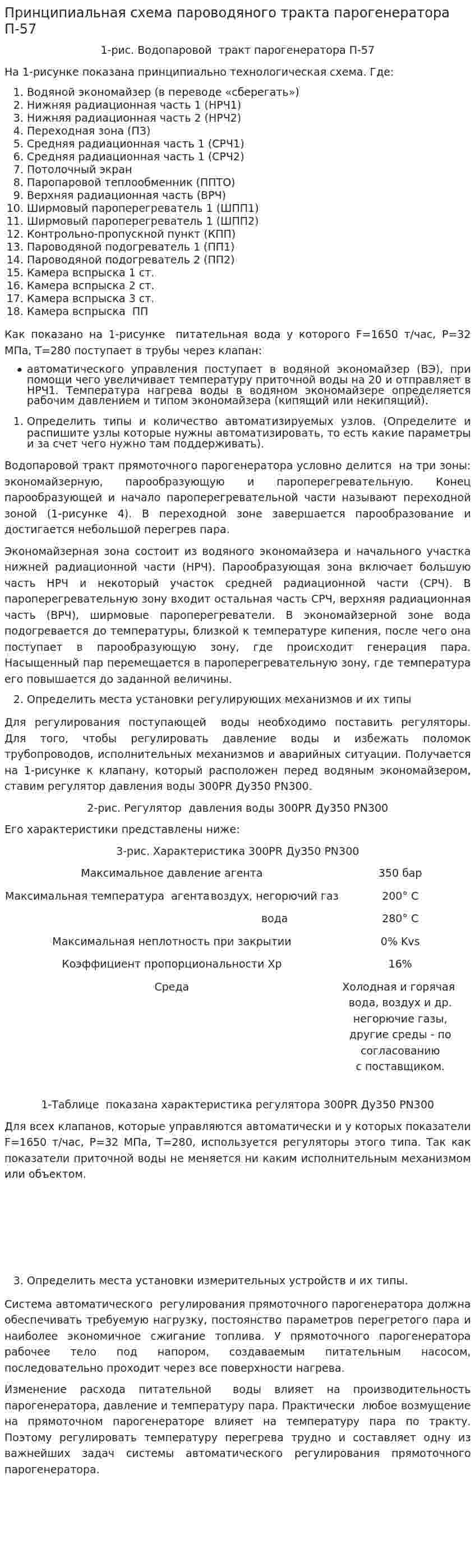 Принципиальная схема пароводяного тракта парогенератора П-57