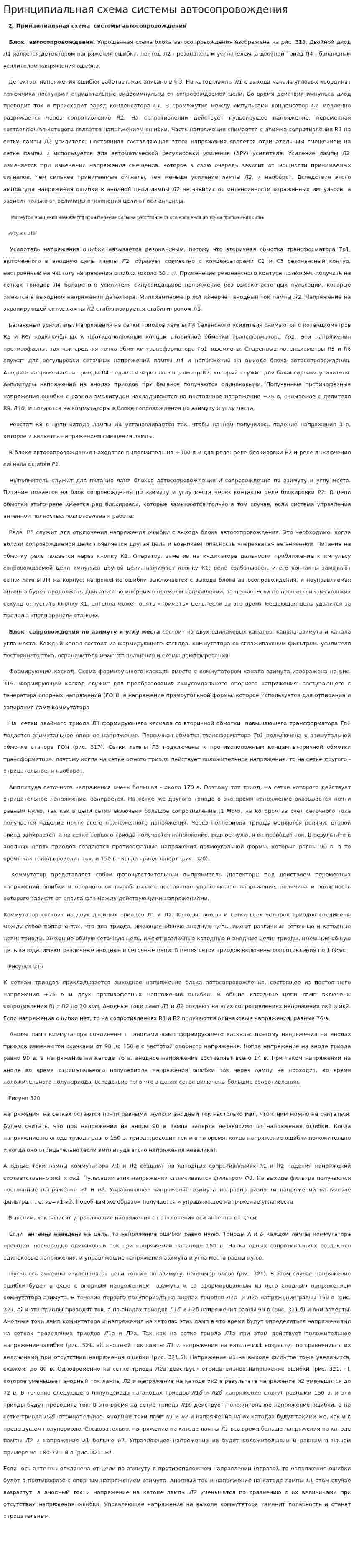 Принципиальная схема системы автосопровождения
