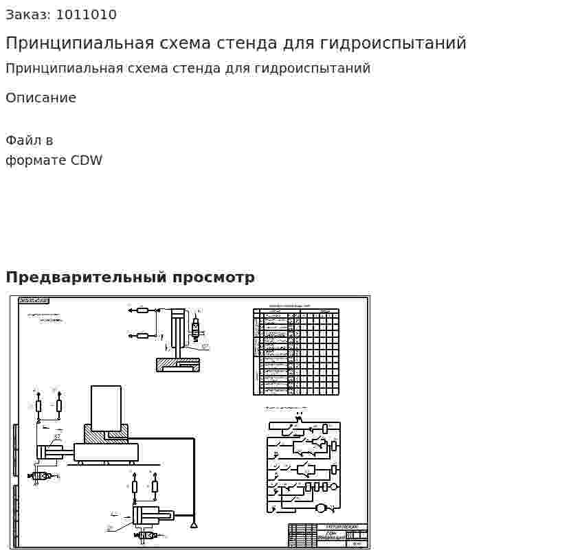 Принципиальная схема стенда для гидроиспытаний 