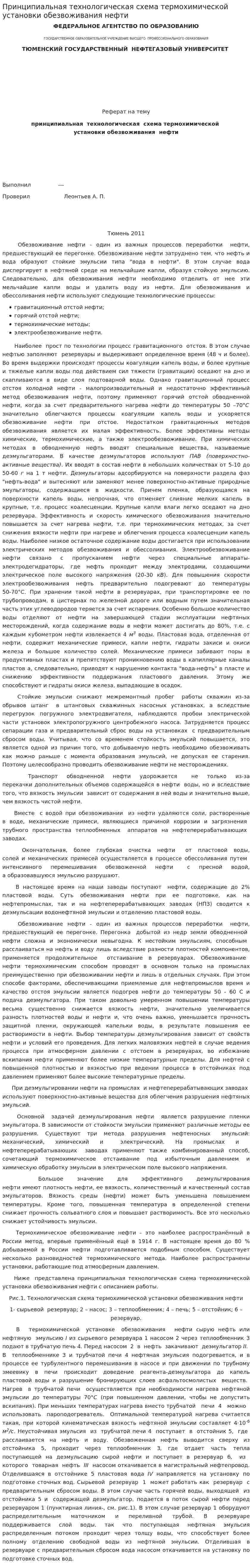 Принципиальная технологическая схема термохимической установки обезвоживания нефти