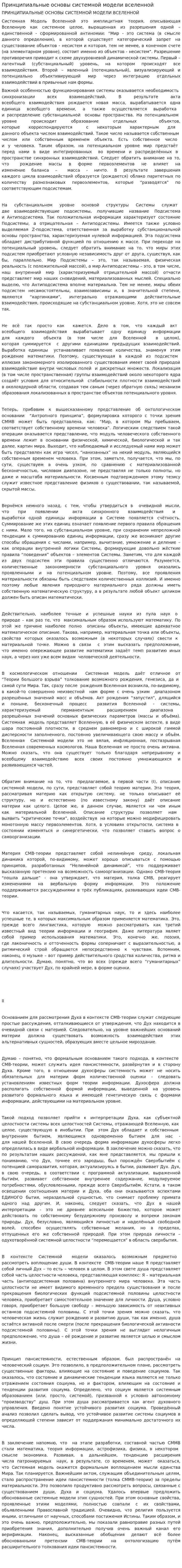 Принципиальные основы системной модели вселенной