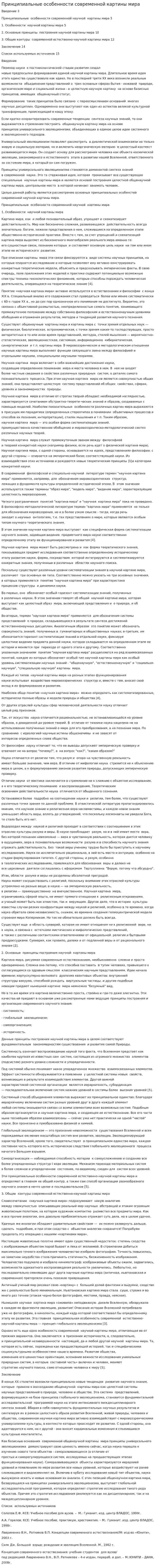 Принципиальные особенности современной картины мира