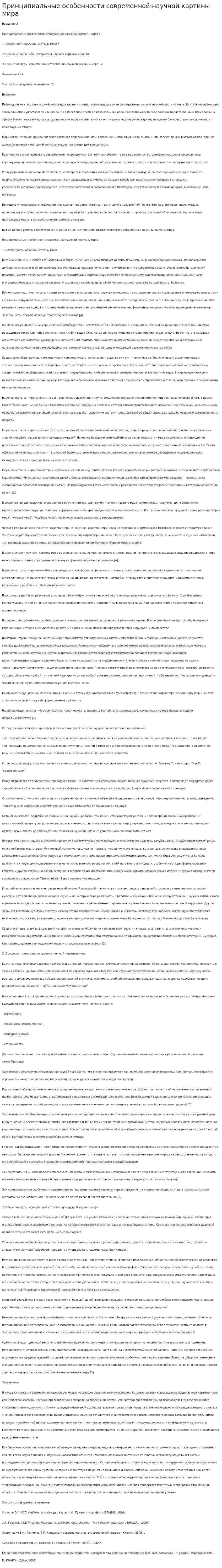 Принципиальные особенности современной научной картины мира. 4