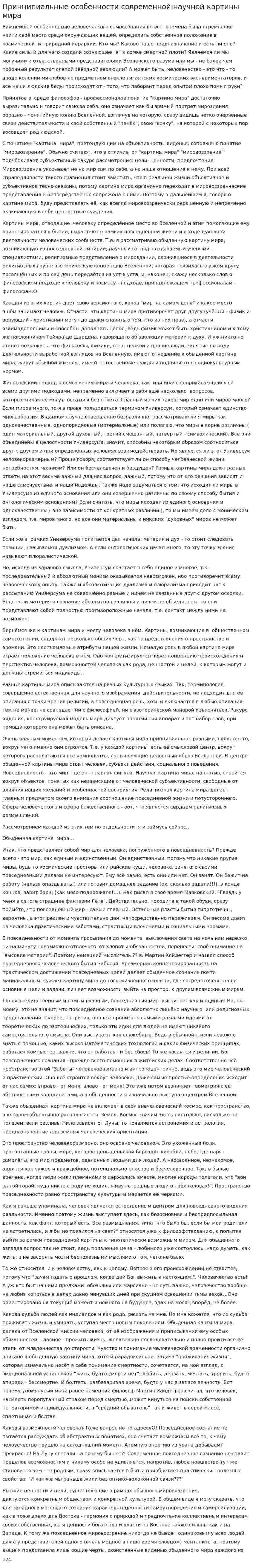 Принципиальные особенности современной научной картины мира