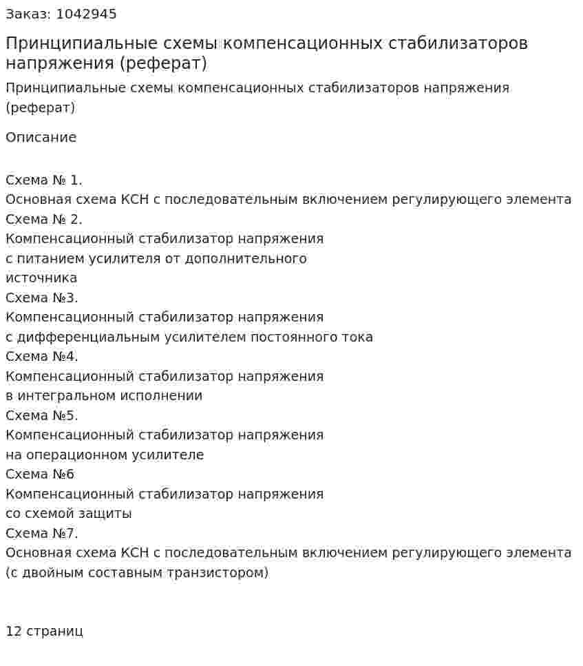 Принципиальные схемы компенсационных стабилизаторов напряжения (реферат) 