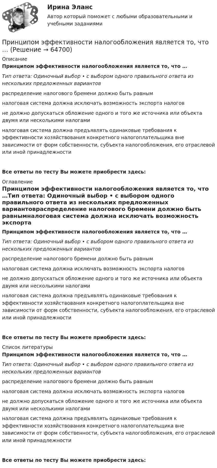      
            Описание
            Принципом эффективности налогообложения является то, что …Тип ответа: Одиночный выбор • с выбором одного правильного ответа из нескольких предложенных вариантовраспределение налогового бремени должно быть равнымналоговая система должна исключать возможность экспорта налоговне должно допускаться обложение одного и того же источника или объекта двумя или несколькими налогаминалоговая система должна предъявлять одинаковые требования к эффективности хозяйствования конкретного налогоплательщика вне зависимости от форм собственности, субъекта налогообложения, его отраслевой или иной принадлежностиВсе ответы по тесту Вы можете приобрести здесь:  
            Оглавление
            Принципом эффективности налогообложения является то, что …Тип ответа: Одиночный выбор • с выбором одного правильного ответа из нескольких предложенных вариантовраспределение налогового бремени должно быть равнымналоговая система должна исключать возможность экспорта налоговне должно допускаться обложение одного и того же источника или объекта двумя или несколькими налогаминалоговая система должна предъявлять одинаковые требования к эффективности хозяйствования конкретного налогоплательщика вне зависимости от форм собственности, субъекта налогообложения, его отраслевой или иной принадлежностиВсе ответы по тесту Вы можете приобрести здесь:  
            Список литературы
            Принципом эффективности налогообложения является то, что …Тип ответа: Одиночный выбор • с выбором одного правильного ответа из нескольких предложенных вариантовраспределение налогового бремени должно быть равнымналоговая система должна исключать возможность экспорта налоговне должно допускаться обложение одного и того же источника или объекта двумя или несколькими налогаминалоговая система должна предъявлять одинаковые требования к эффективности хозяйствования конкретного налогоплательщика вне зависимости от форм собственности, субъекта налогообложения, его отраслевой или иной принадлежностиВсе ответы по тесту Вы можете приобрести здесь:  
            
            
            Принцип … означает, что 20 % покупателей и клиентов обычно приносят компании 80 % прибыли  Принципом эффективности налогообложения является то, что …Принцип относительности классической механики состоит в том, что Выберите один ответ: a. если к каждой точке несвободной механической системы приложить ее силы инерции, то в любой момент времени они будут уравновешиваться заданными сил… принцип при построении распределения означает наличие у компании значительной номенклатуры готовой продукции, распределяемой по нескольким каналам распределения Принцип профессионализма и компетентности государственных служащих впервые был сформулирован в федеральном законодательстве России:...Принцип распределения государственных должностей среди сторонников победившей партии характерен для:... концепции государственной службыПринцип ... расходов бюджетов означает, что получатели бюджетных средств вправе получать бюджетные ассигнования и лимиты бюджетных обязательств только от главного распорядителя (распорядителя) бюджетных средств, в ведении которого они находятсяПринципиальная схема электроснабжения подстанции изображена на рисунке 1.1. Подстанция подключена к энергосистеме C двумя параллельными линиями электропередач (ВЛ) W1, W2. На подстанции установлены два трансформатора T1, T2. Нагрузка распределена по двум трансформаторам равномерно. Работа трансформаторов раздельная. Секционный выключатель Q6 снабжен устройством автоматического ввода резерва (АВРПринципиально определяющая черта лидера – его психологическое … на окружающих  Тип ответа: Текстовый ответ Принцип классификации видов спорта на основе выявления их взаимосвязи с другими социальными институтами называют … структурой спортаПринцип, который требует учета особенностей развития учащихся, анализа материала с точки зрения их реальных возможностей и такой организации обучения, чтобы они не испытывали интеллектуальных, моральных, физических перегрузок, – это принцип …Принцип неизбежного неравенства в статистике распределения доходов, который стал называться законом ..., закрепил тот экономический факт, что 80 % доходов всего общества приходятся лишь на 20 % семейПринцип непрерывности построения трудовой карьеры предполагает …Принцип «Одна минута планирования экономит десять минут реализации» сформулировал Брайан ... 