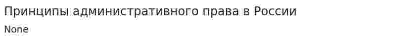 Принципы административного права в России