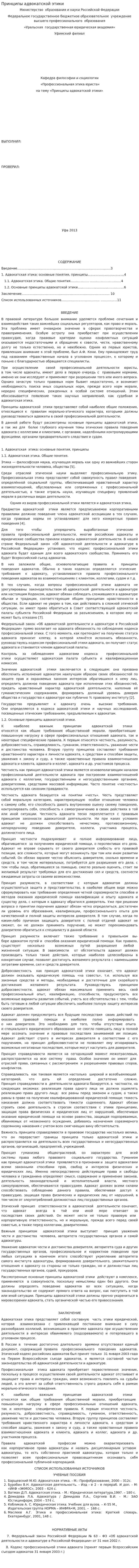 Принципы адвокатской этики