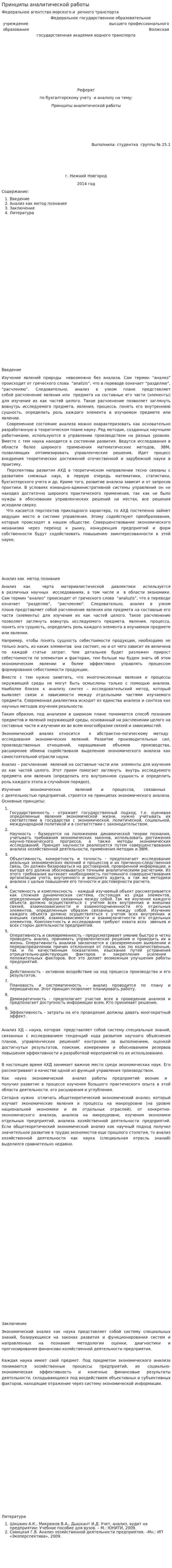 Принципы аналитической работы
