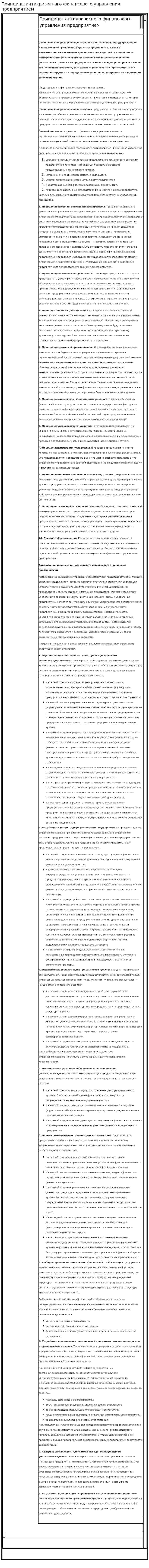 Принципы антикризисного финансового управления предприятием