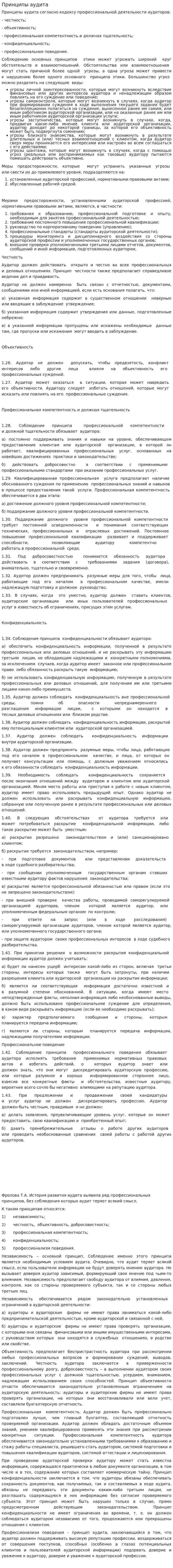 Принципы аудита. 2