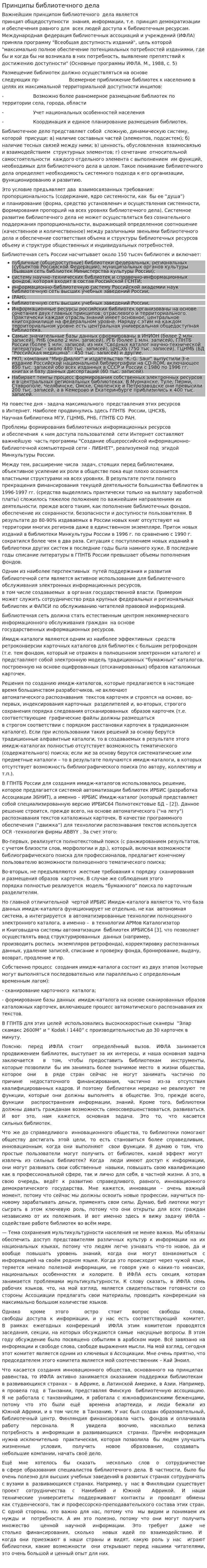 Принципы библиотечного дела