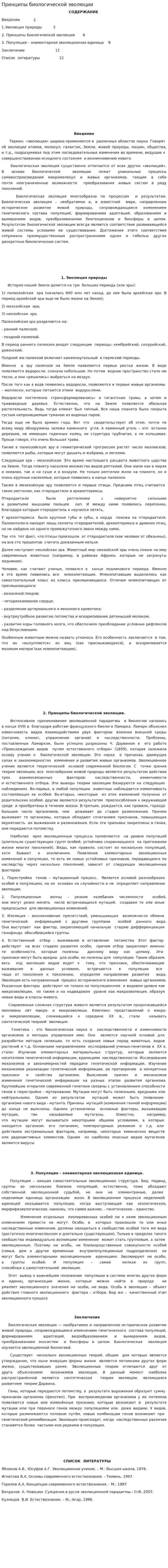 Принципы биологической эволюции. 2