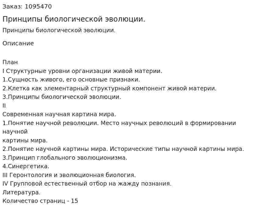 Принципы биологической эволюции. (реферат) 