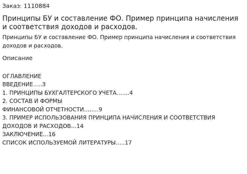 Принципы БУ и составление ФО. Пример принципа начисления и соответствия доходов и расходов. (реферат) 