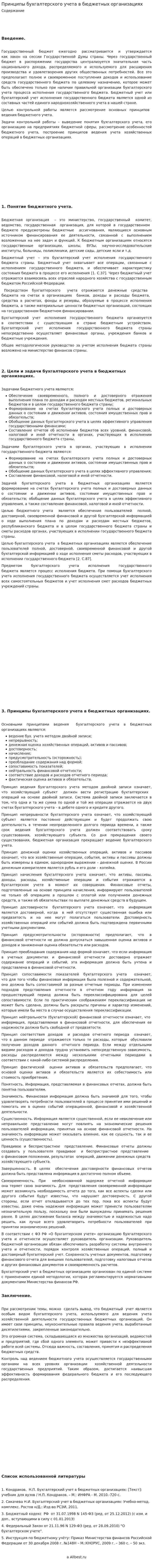 Принципы бухгалтерского учета в бюджетных организациях