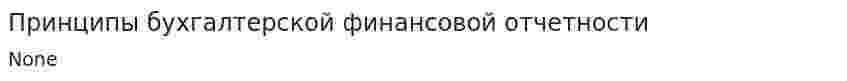 Принципы бухгалтерской финансовой отчетности